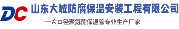 黄石港大城防腐保温安装工程有限公司